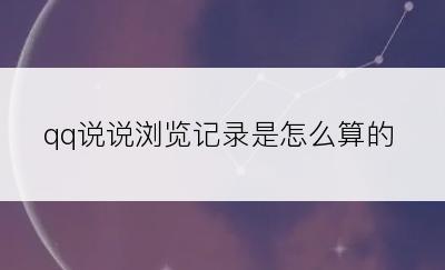 qq说说浏览记录是怎么算的