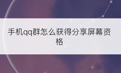 手机qq群怎么获得分享屏幕资格