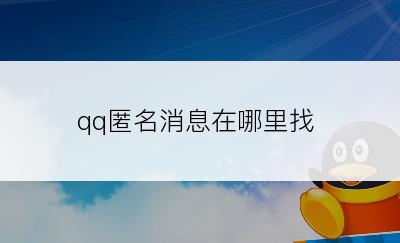 qq匿名消息在哪里找