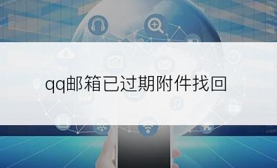 qq邮箱已过期附件找回