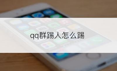 qq群踢人怎么踢