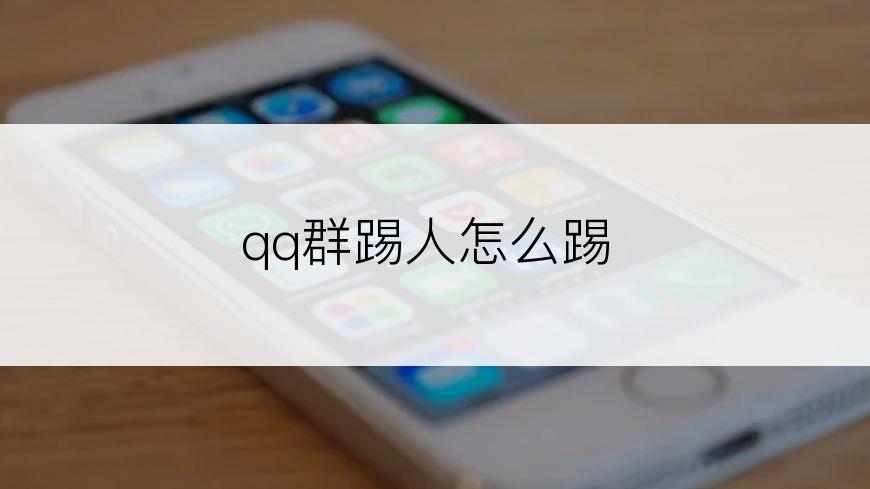 qq群踢人怎么踢