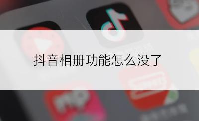 抖音相册功能怎么没了