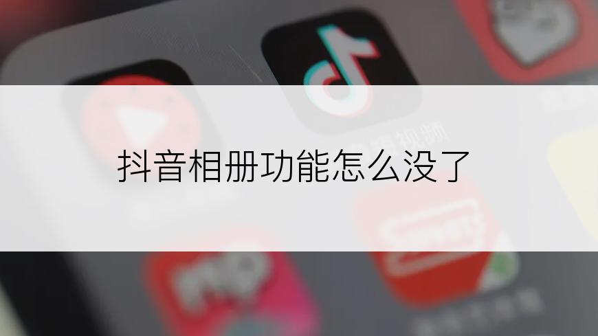 抖音相册功能怎么没了