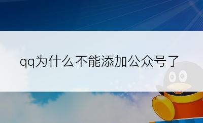 qq为什么不能添加公众号了