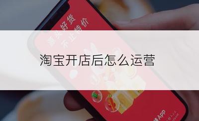 淘宝开店后怎么运营