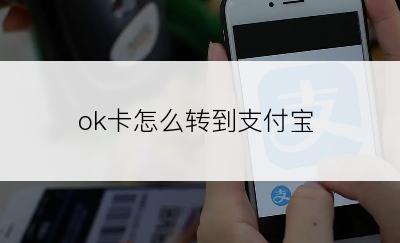 ok卡怎么转到支付宝