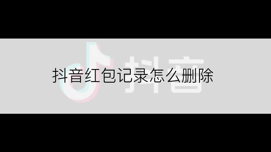 抖音红包记录怎么删除