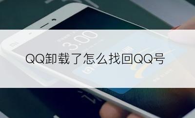 QQ卸载了怎么找回QQ号