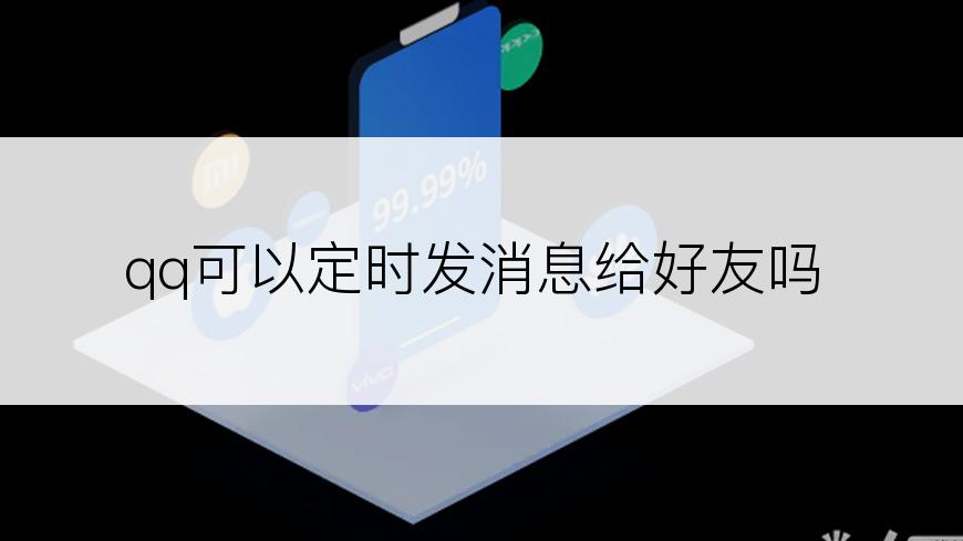 qq可以定时发消息给好友吗