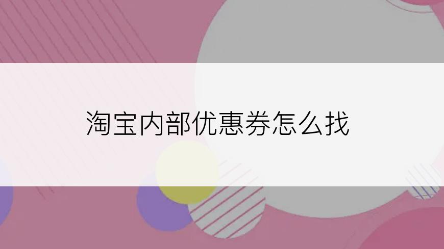 淘宝内部优惠券怎么找