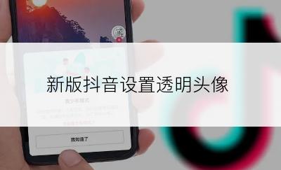 新版抖音设置透明头像