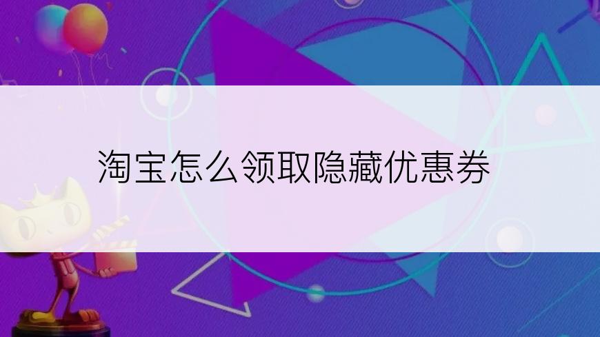 淘宝怎么领取隐藏优惠券