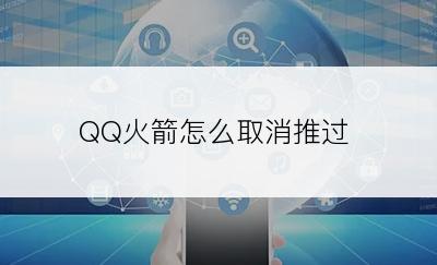 QQ火箭怎么取消推过