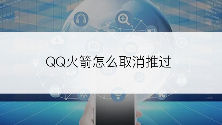 QQ火箭怎么取消推过