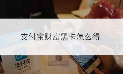 支付宝财富黑卡怎么得