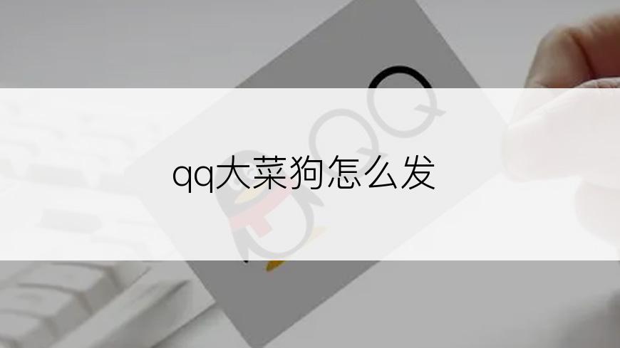 qq大菜狗怎么发