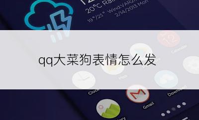 qq大菜狗表情怎么发