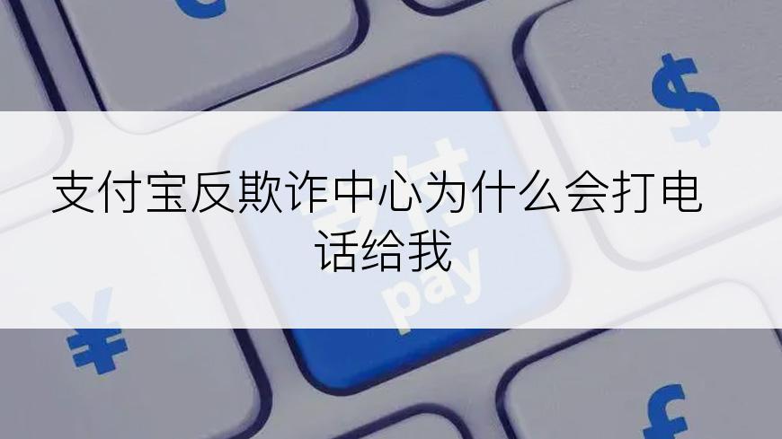 支付宝反欺诈中心为什么会打电话给我