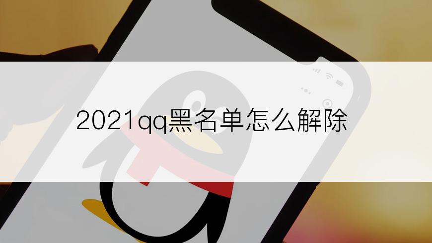 2021qq黑名单怎么解除