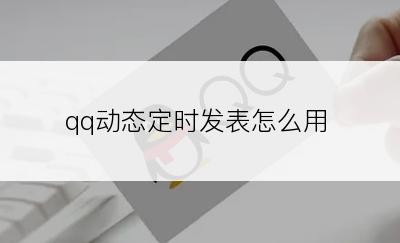 qq动态定时发表怎么用