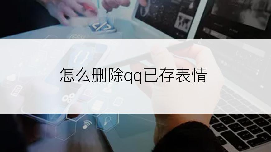 怎么删除qq已存表情