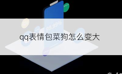 qq表情包菜狗怎么变大