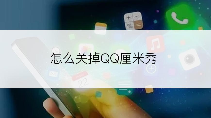 怎么关掉QQ厘米秀