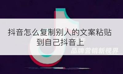 抖音怎么复制别人的文案粘贴到自己抖音上