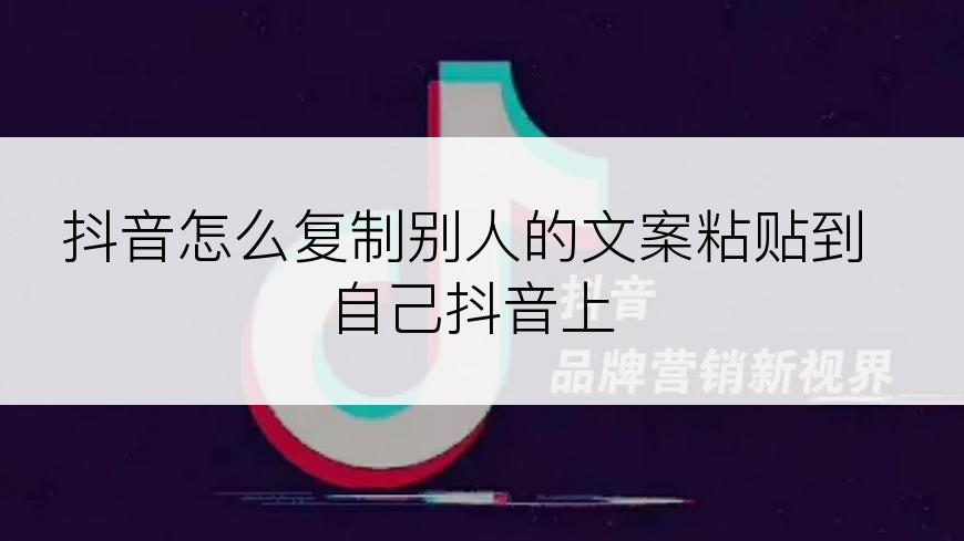 抖音怎么复制别人的文案粘贴到自己抖音上