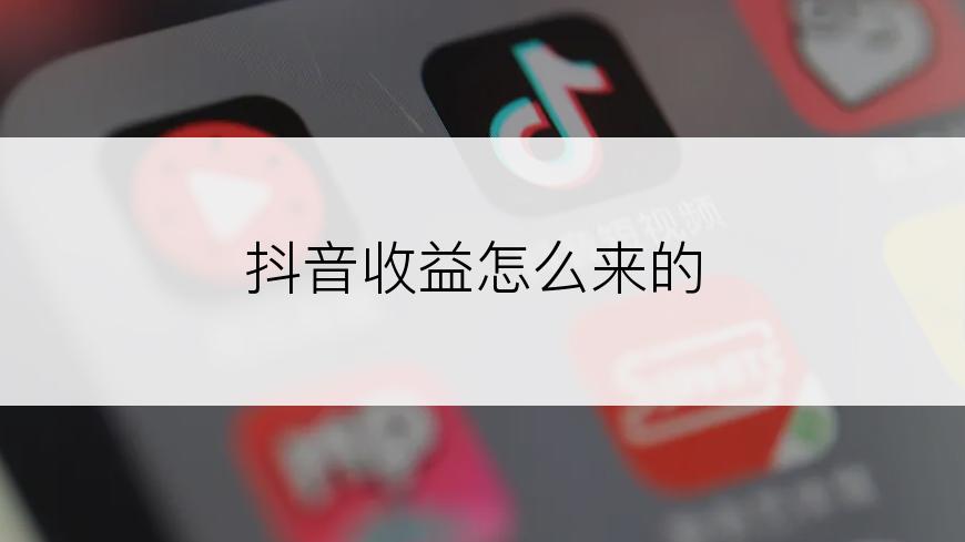 抖音收益怎么来的