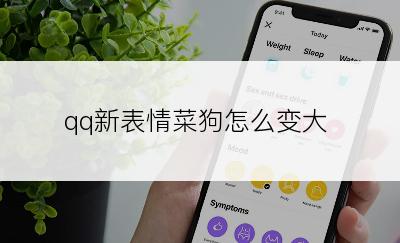 qq新表情菜狗怎么变大