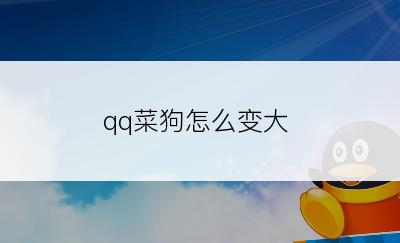 qq菜狗怎么变大