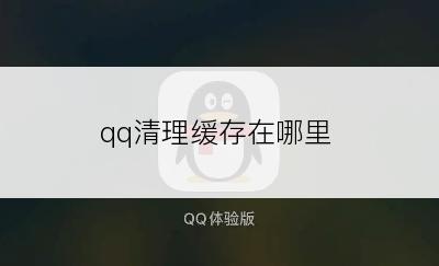 qq清理缓存在哪里