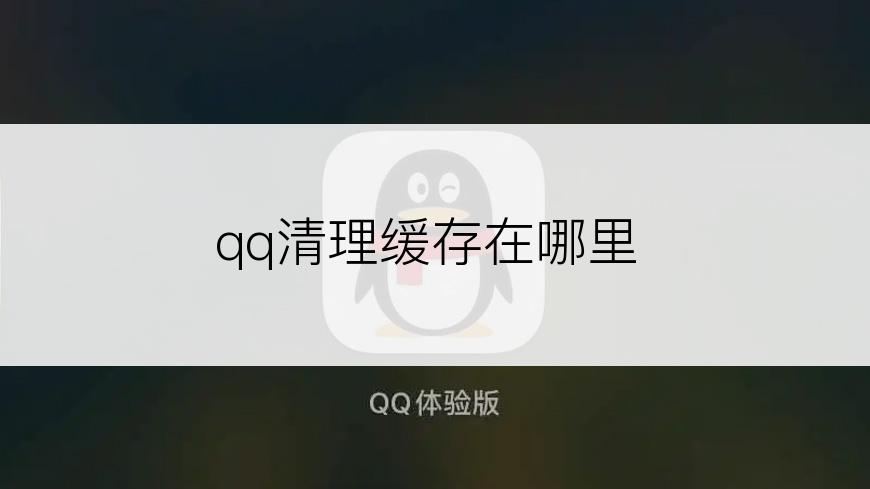 qq清理缓存在哪里