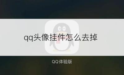 qq头像挂件怎么去掉