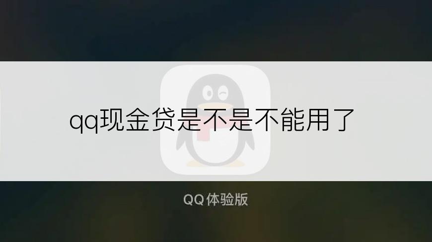 qq现金贷是不是不能用了