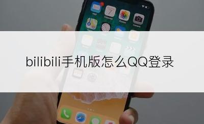 bilibili手机版怎么QQ登录