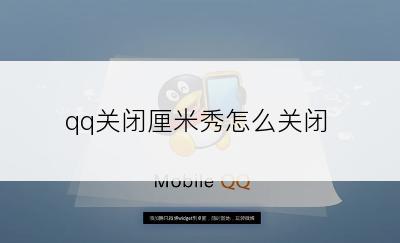 qq关闭厘米秀怎么关闭