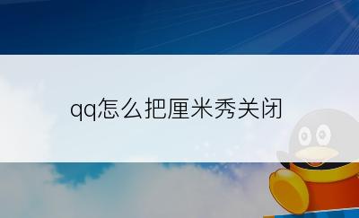 qq怎么把厘米秀关闭