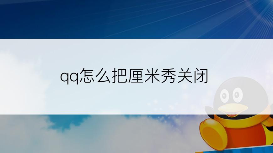 qq怎么把厘米秀关闭