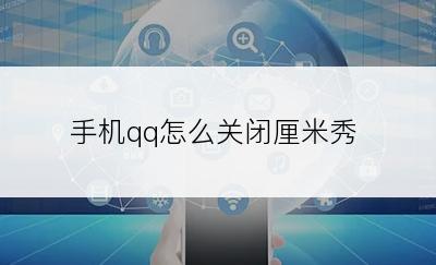 手机qq怎么关闭厘米秀