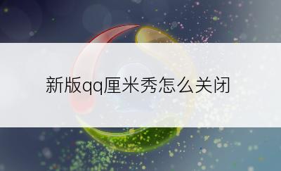 新版qq厘米秀怎么关闭