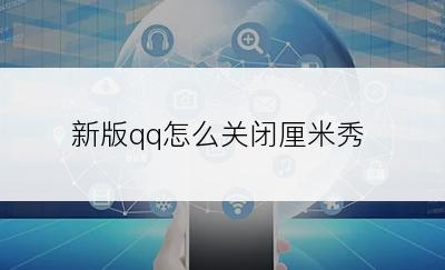 新版qq怎么关闭厘米秀