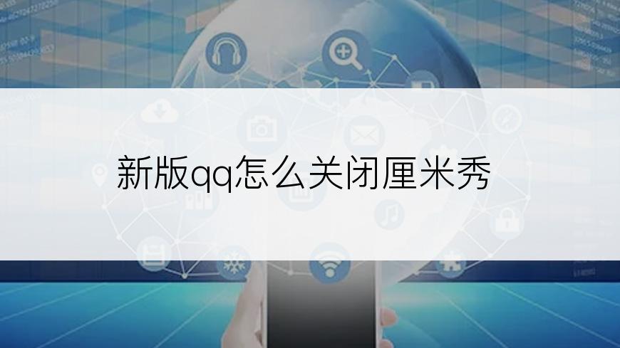 新版qq怎么关闭厘米秀