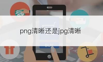 png清晰还是jpg清晰