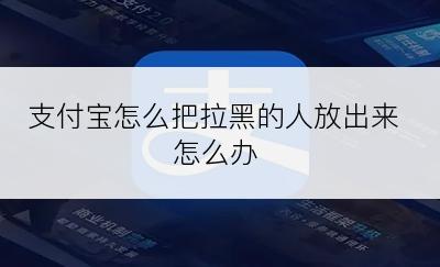 支付宝怎么把拉黑的人放出来怎么办