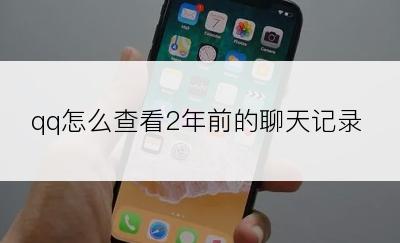 qq怎么查看2年前的聊天记录