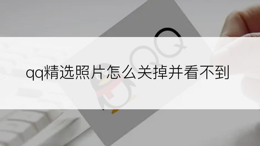 qq精选照片怎么关掉并看不到