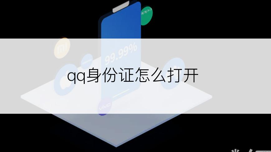 qq身份证怎么打开